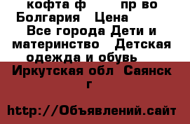 кофта ф.Chaos пр-во Болгария › Цена ­ 500 - Все города Дети и материнство » Детская одежда и обувь   . Иркутская обл.,Саянск г.